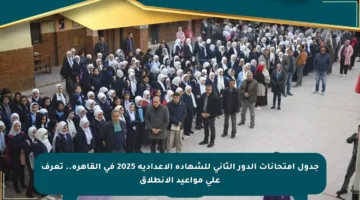 جدول امتحانات الدور الثاني للشهادة الإعدادية 2025 في القاهرة.. تعرف على مواعيد الانطلاق